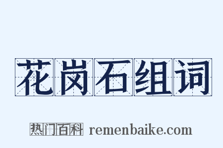 花岗石组词是什么意思的图片